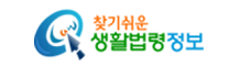 찾기쉬운 생활법령정보